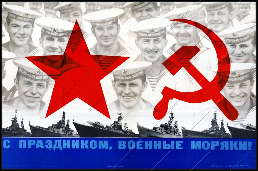 Оригинальный советский плакат с праздником военные моряки