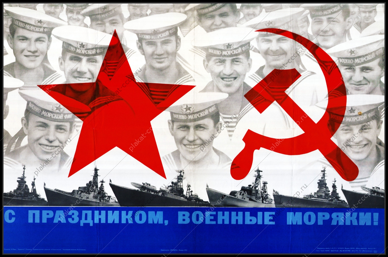 Оригинальный советский плакат с праздником военные моряки