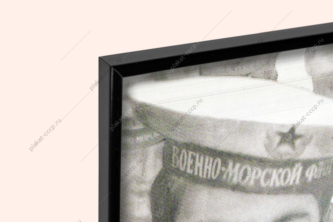 Оригинальный советский плакат с праздником военные моряки