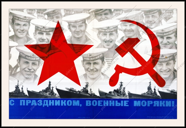 Оригинальный советский плакат с праздником военные моряки