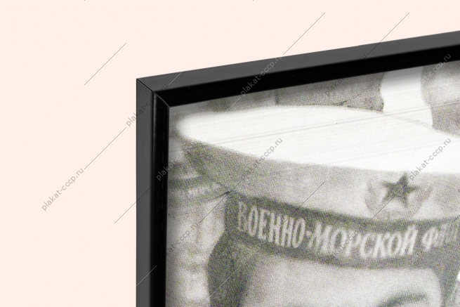 Оригинальный советский плакат с праздником военные моряки
