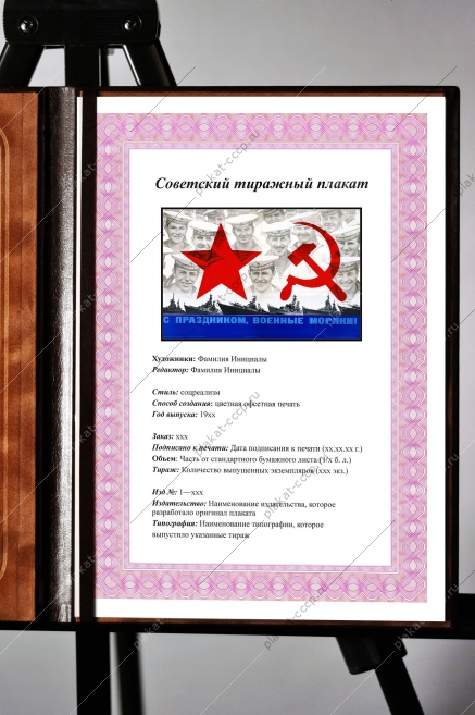 Оригинальный советский плакат с праздником военные моряки
