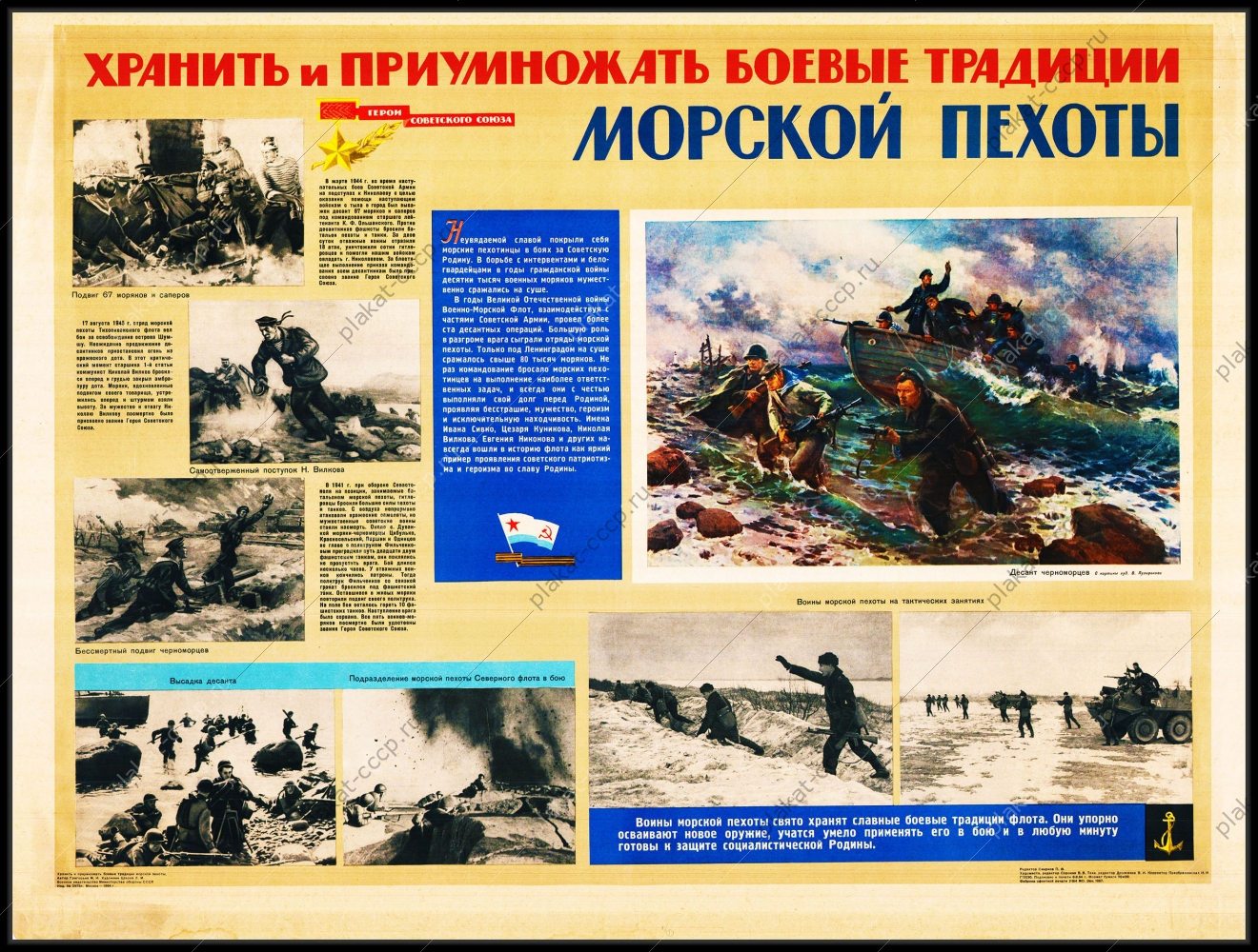 Оригинальный плакат СССР хранить и приумножать боевые традиции морской пехоты