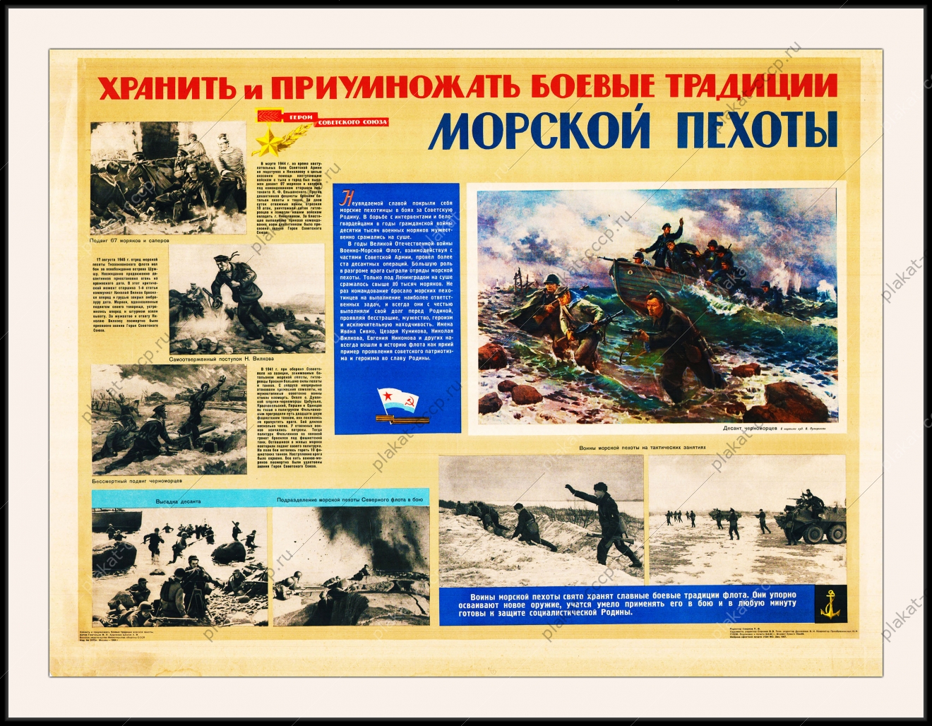Оригинальный плакат СССР хранить и приумножать боевые традиции морской пехоты