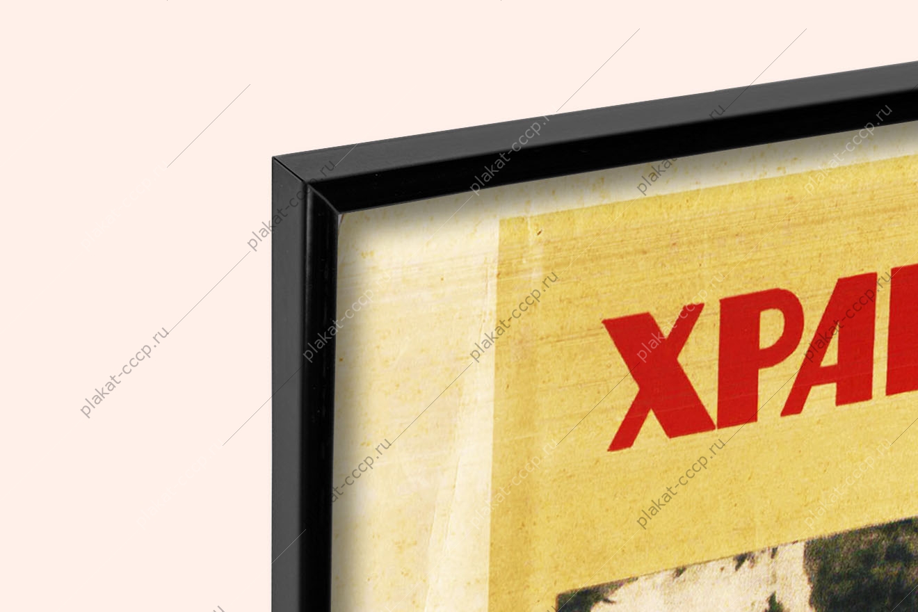 Оригинальный плакат СССР хранить и приумножать боевые традиции морской пехоты