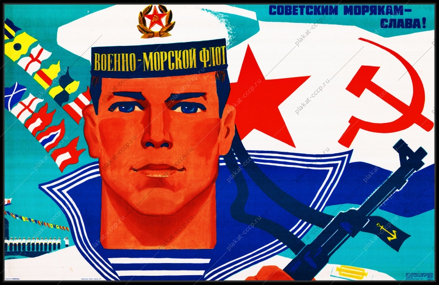 Оригинальный плакат СССР советским морякам слава морской флот
