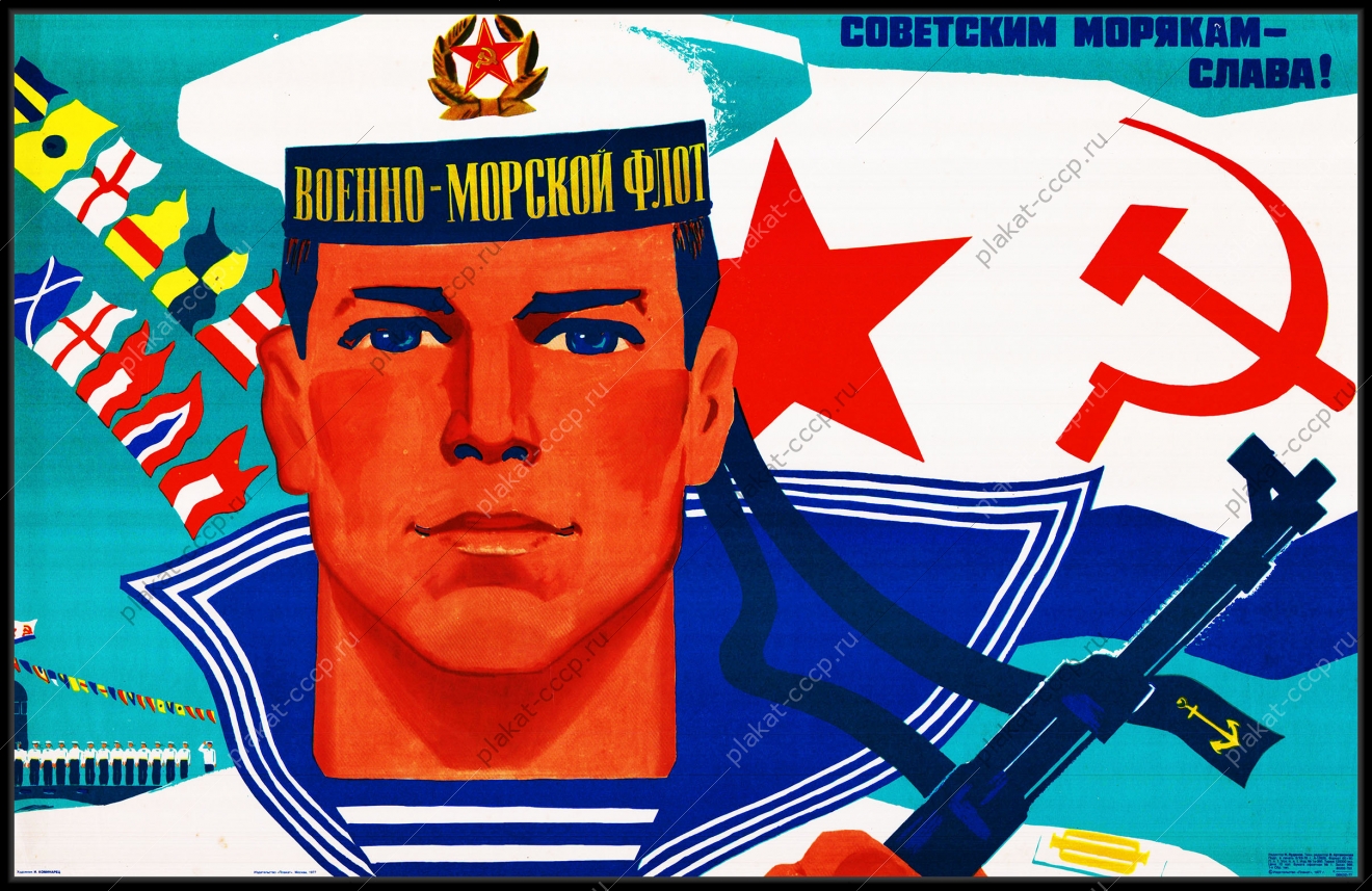 Оригинальный плакат СССР советским морякам слава морской флот