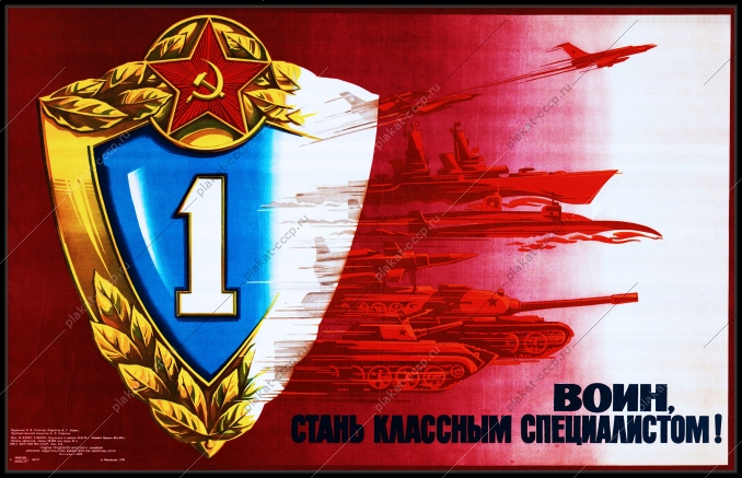 Оригинальный плакат СССР воин стань классным специалистам