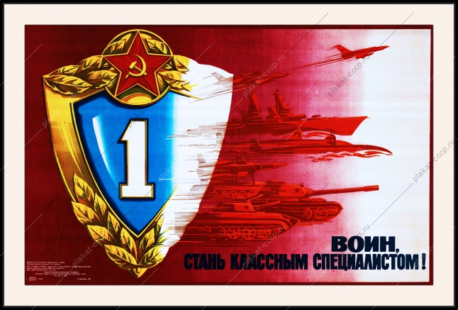 Оригинальный плакат СССР воин стань классным специалистам