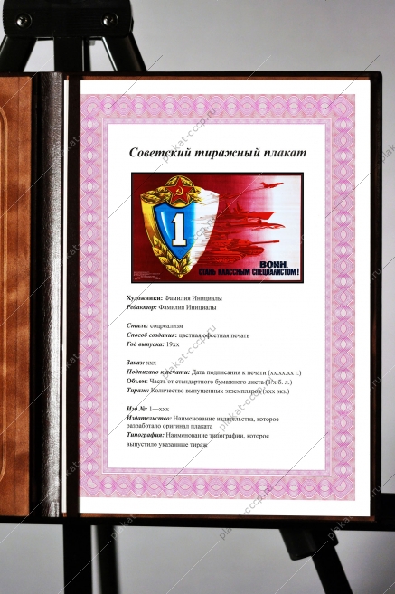 Оригинальный плакат СССР воин стань классным специалистам