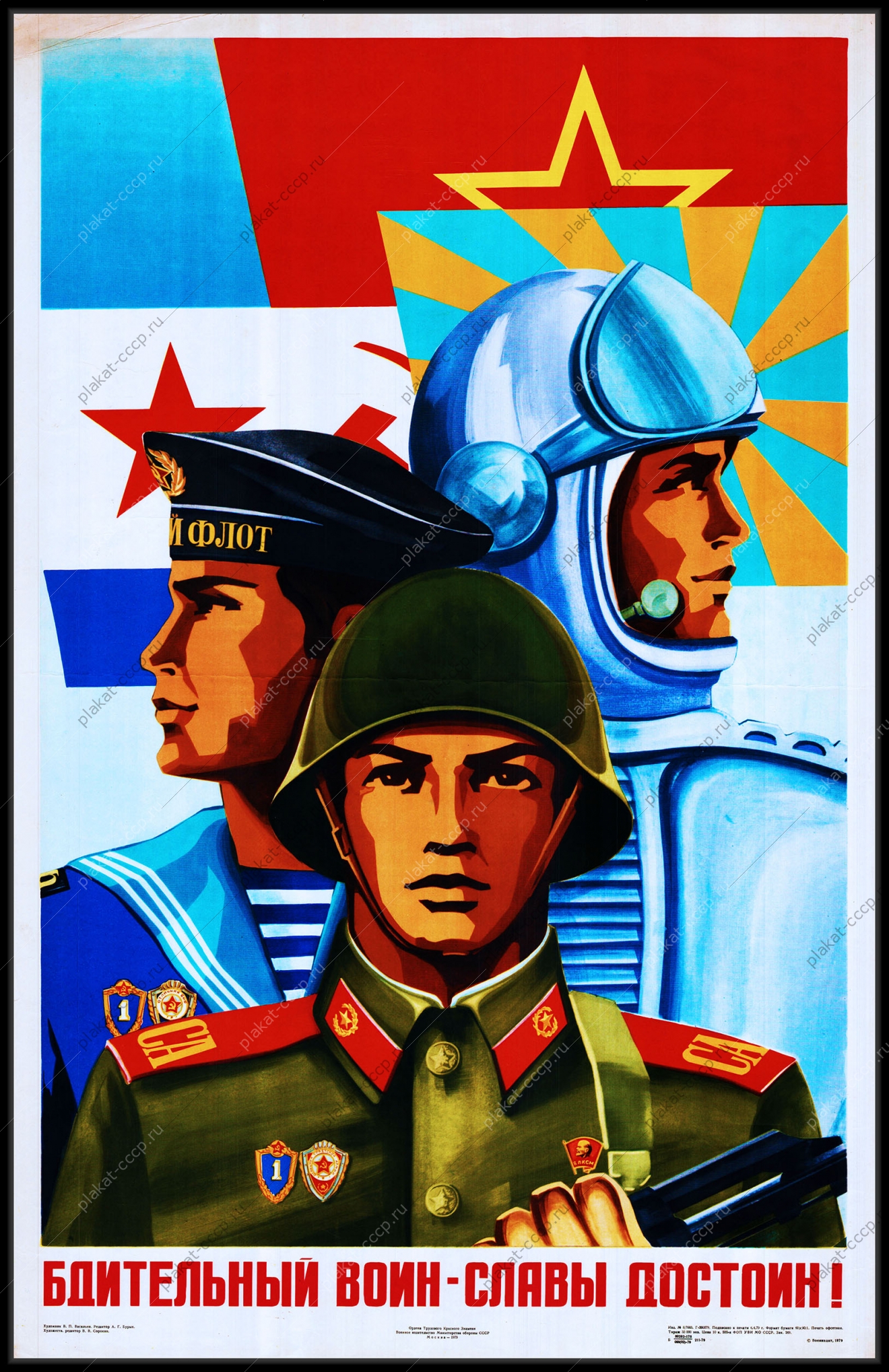 Оригинальный плакат СССР бдительный воин славы достоин госбезопасность гостайна