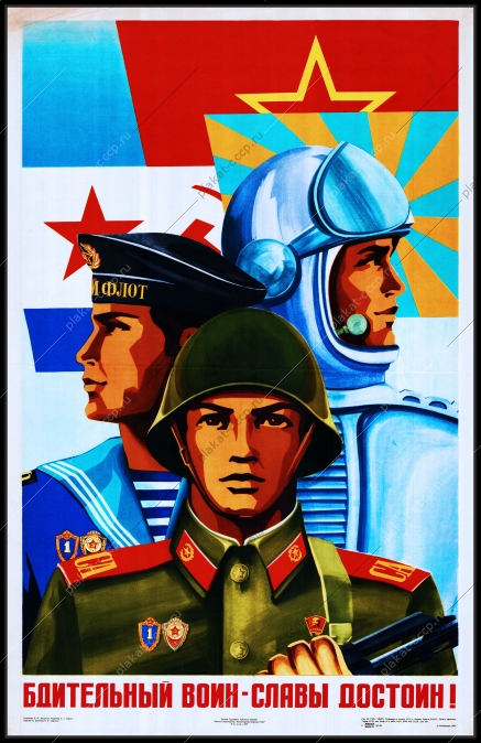 Оригинальный плакат СССР бдительный воин славы достоин госбезопасность гостайна