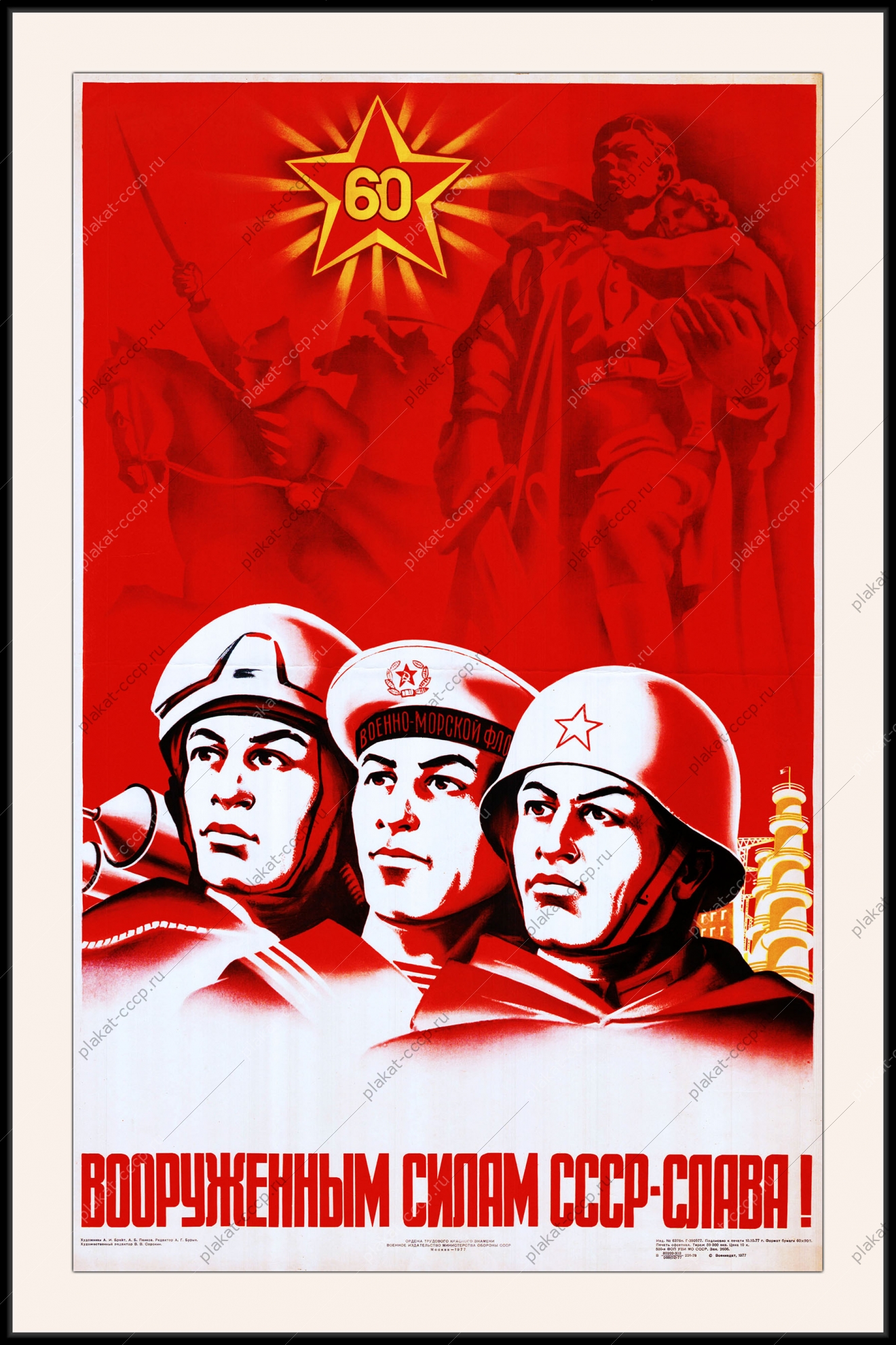 Оригинальный плакат СССР вооруженным силам СССР слава
