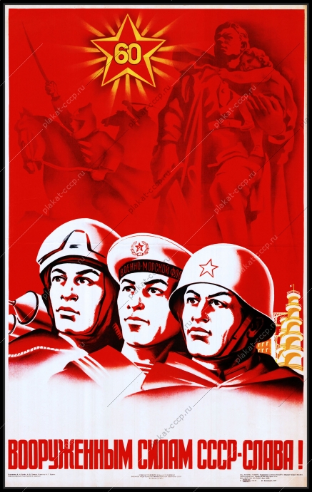 Оригинальный плакат СССР вооруженным силам СССР слава