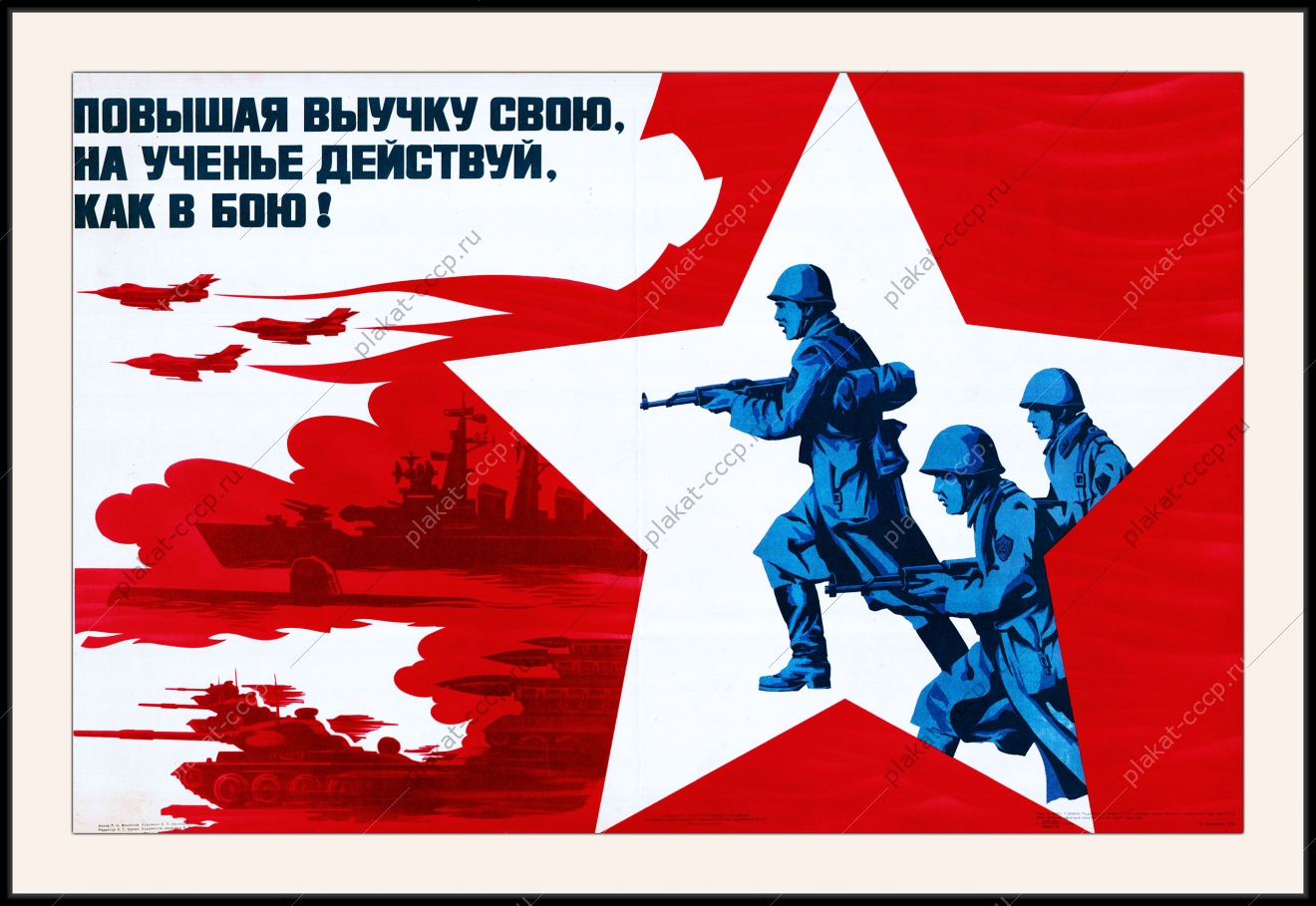 Оригинальный плакат СССР повышая выучку свою на ученье действуй как в бою