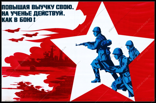Оригинальный плакат СССР повышая выучку свою на ученье действуй как в бою