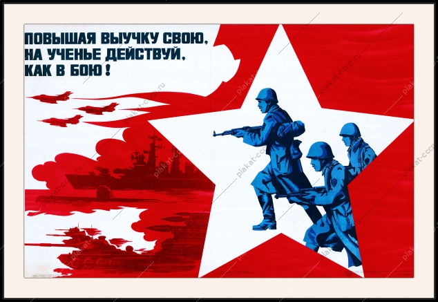 Оригинальный плакат СССР повышая выучку свою на ученье действуй как в бою