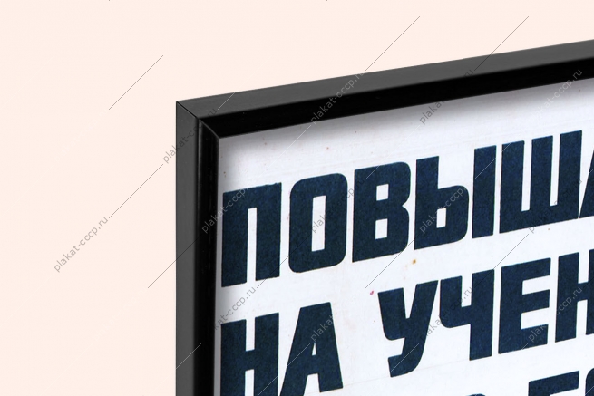 Оригинальный плакат СССР повышая выучку свою на ученье действуй как в бою