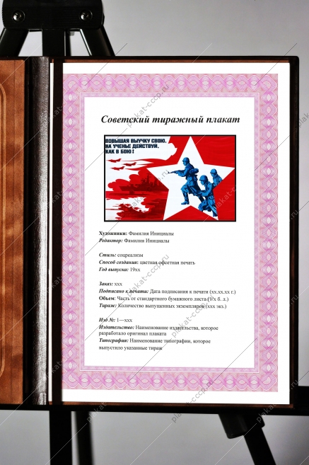 Оригинальный плакат СССР повышая выучку свою на ученье действуй как в бою