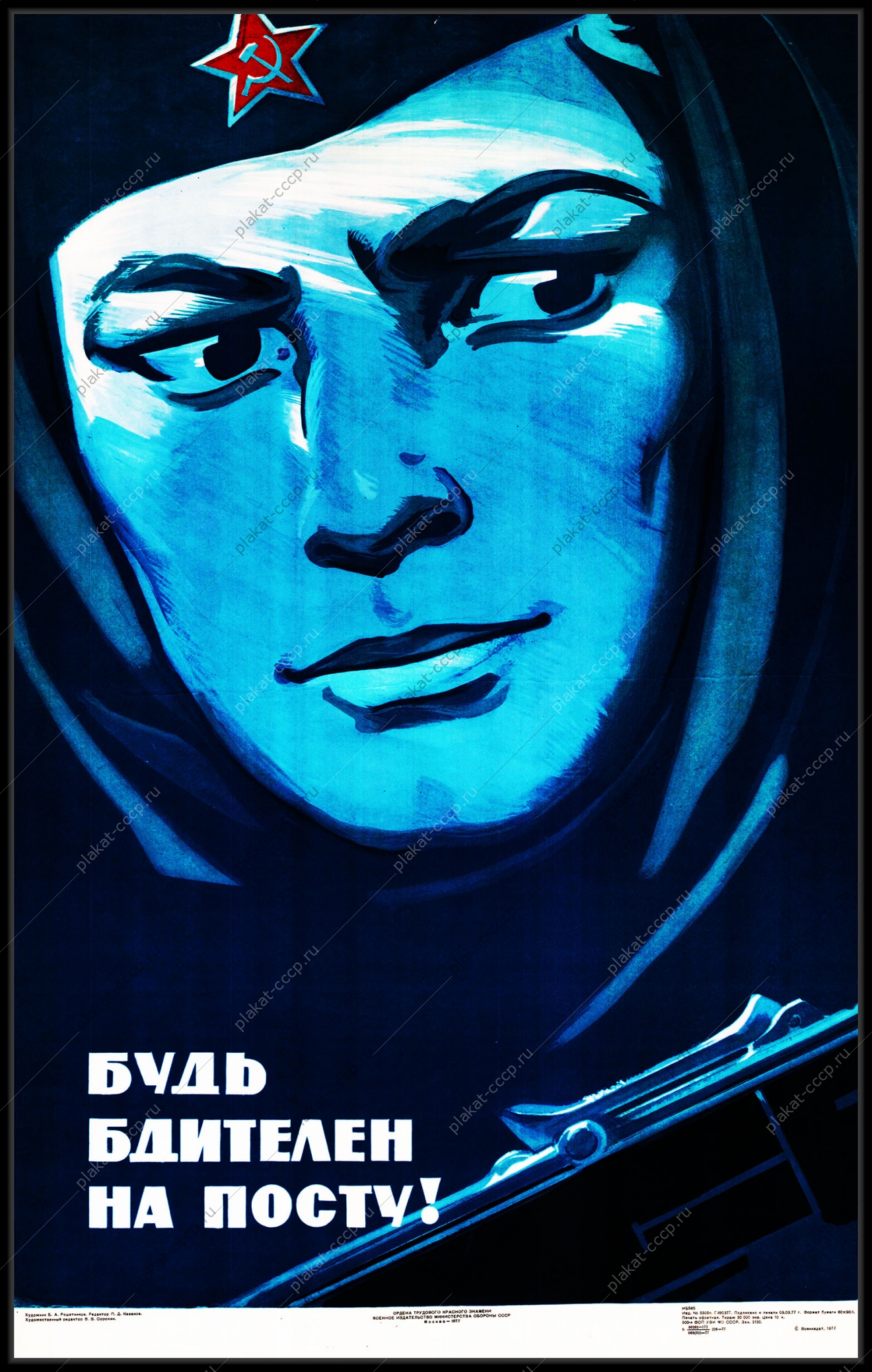 Оригинальный плакат СССР будь бдителен на посту гостайна госбезопасность