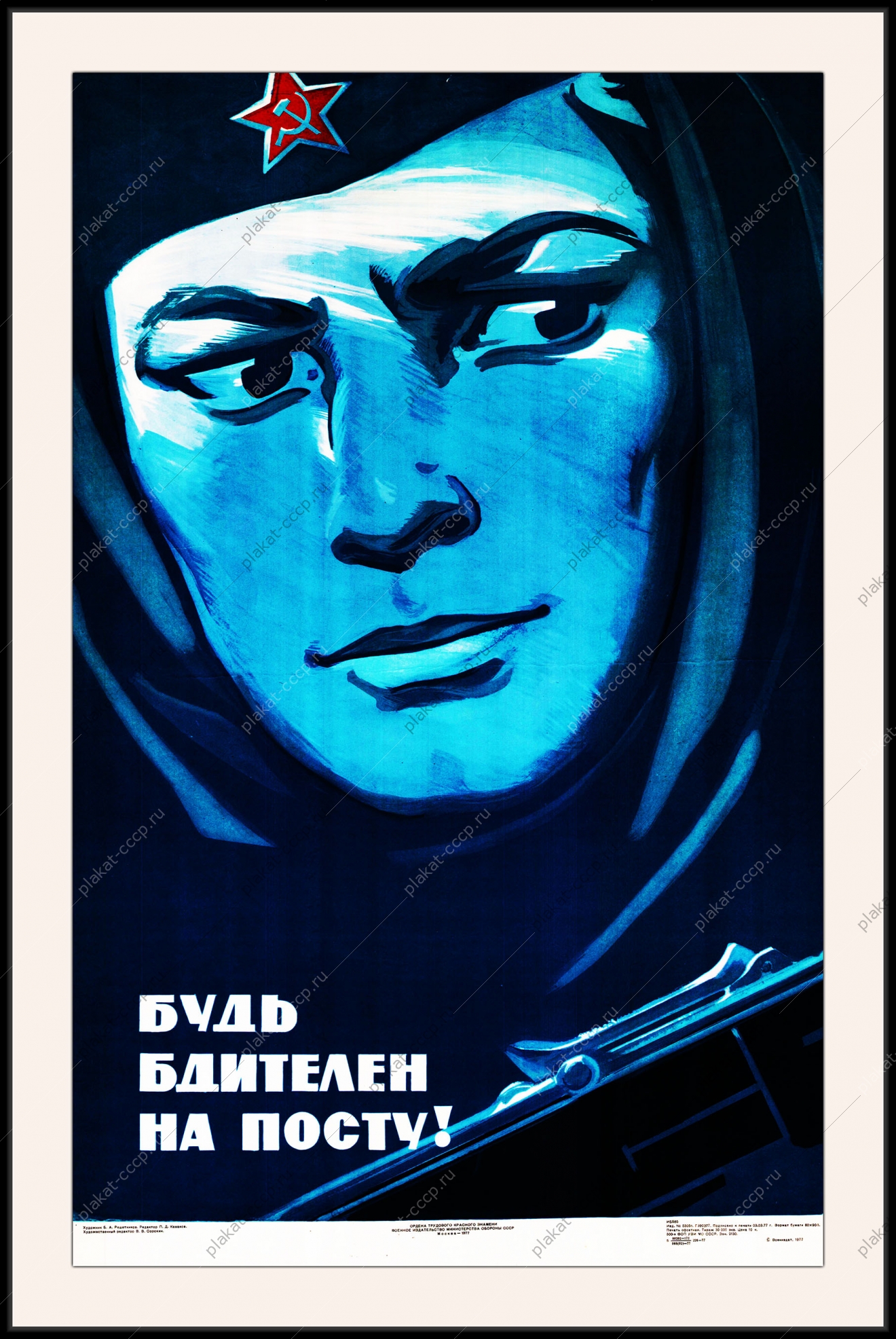 Оригинальный плакат СССР будь бдителен на посту гостайна госбезопасность