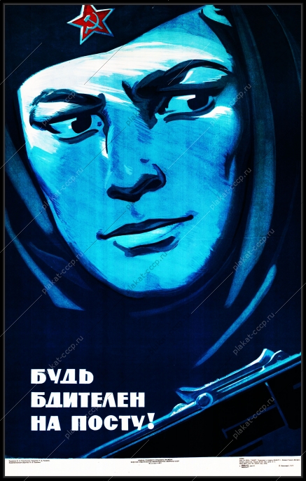 Оригинальный плакат СССР будь бдителен на посту гостайна госбезопасность