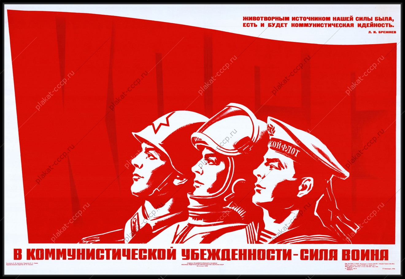 Оригинальный плакат СССР в коммунистической убежденности сила воина гостайна госбезопасность