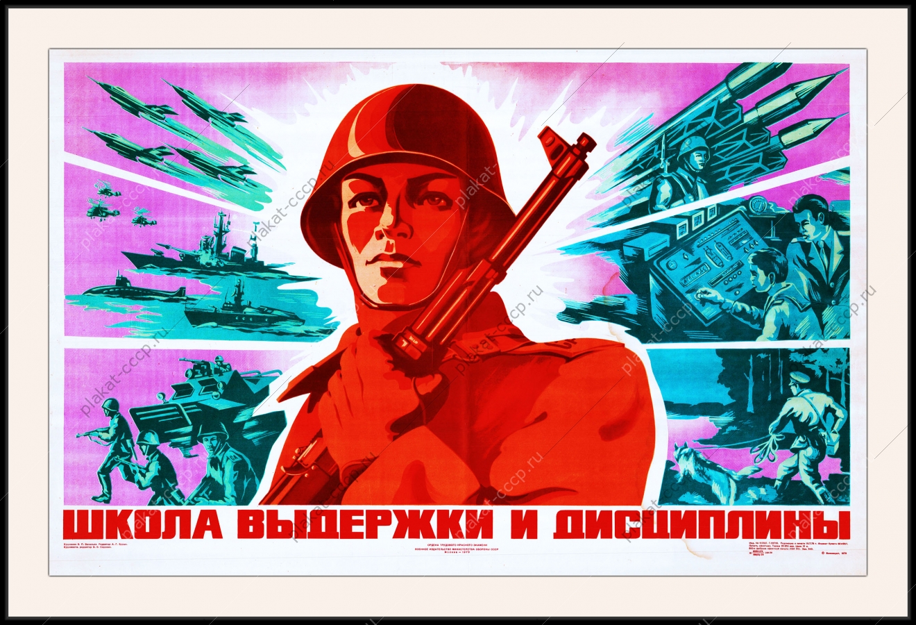 Оригинальный плакат СССР армия школа выдержки и дисциплины