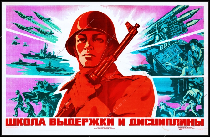 Оригинальный плакат СССР армия школа выдержки и дисциплины