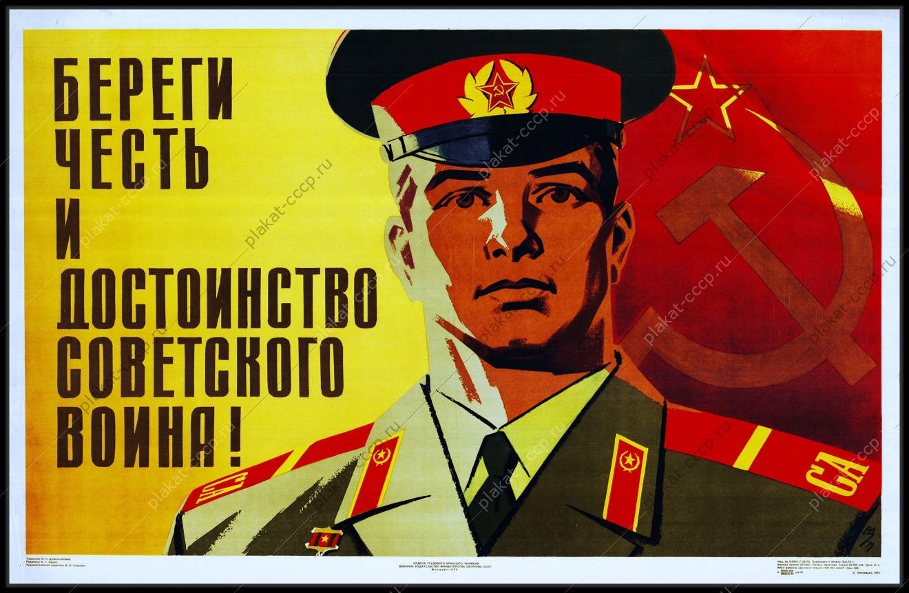 Оригинальный плакат СССР береги честь и достоинство советского воина