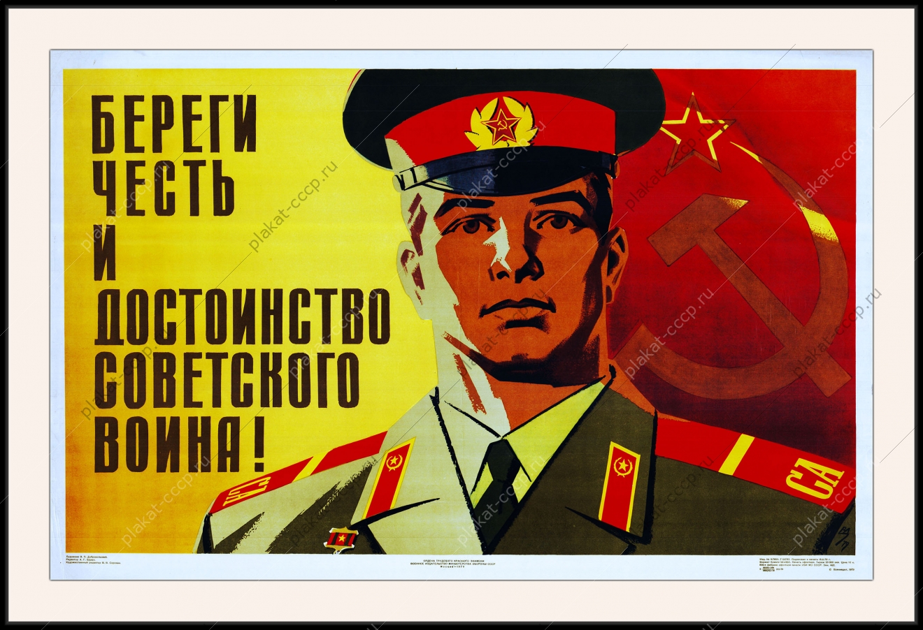 Оригинальный плакат СССР береги честь и достоинство советского воина