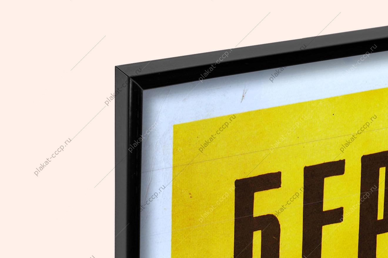 Оригинальный плакат СССР береги честь и достоинство советского воина