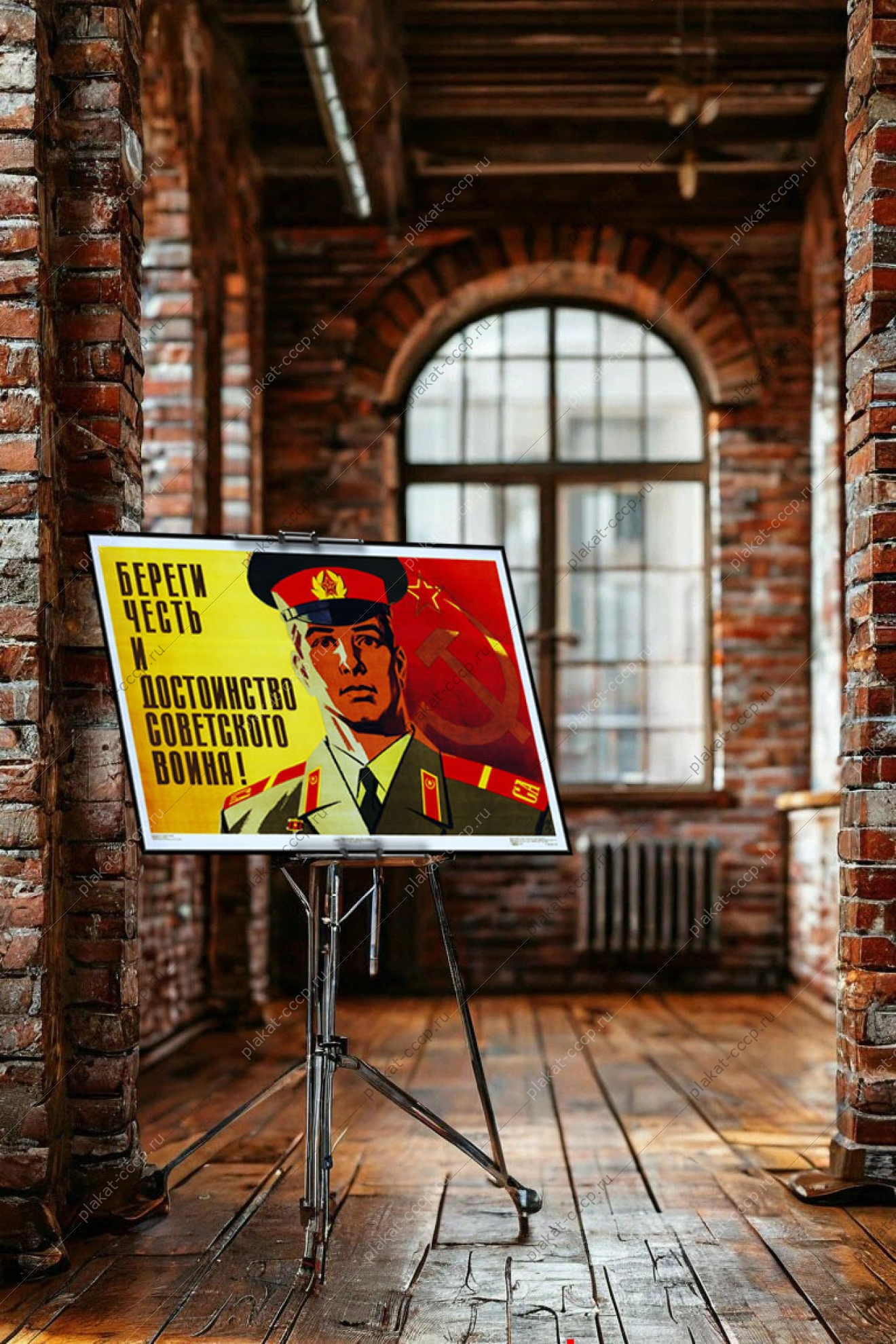Оригинальный плакат СССР береги честь и достоинство советского воина