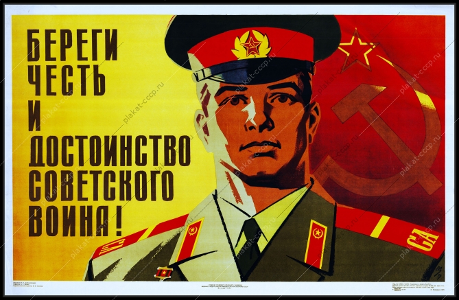 Оригинальный плакат СССР береги честь и достоинство советского воина