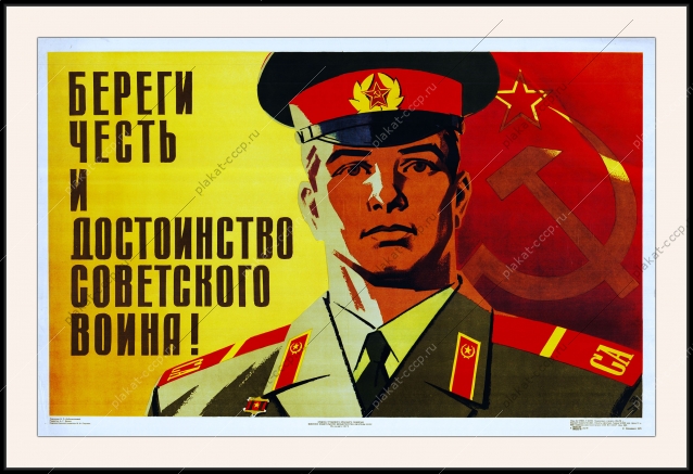 Оригинальный плакат СССР береги честь и достоинство советского воина