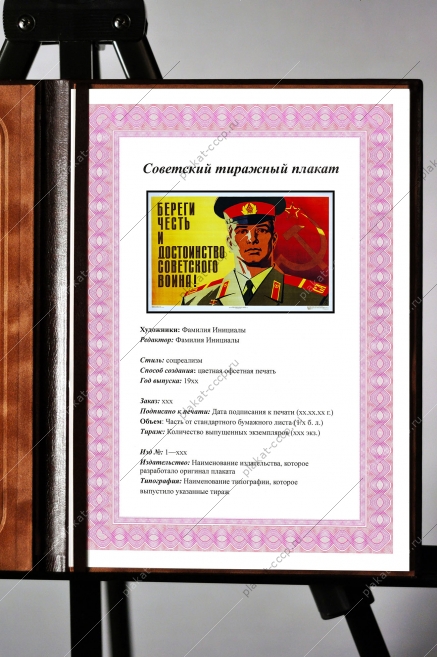 Оригинальный плакат СССР береги честь и достоинство советского воина