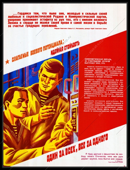 Оригинальный плакат СССР один за всех и все за одного морской флот