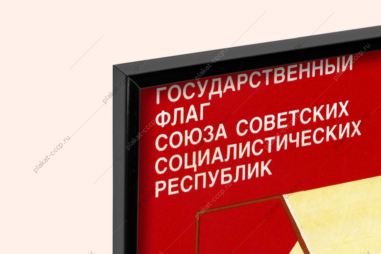 Оригинальный плакат СССР государственный флаг СССР морской флот