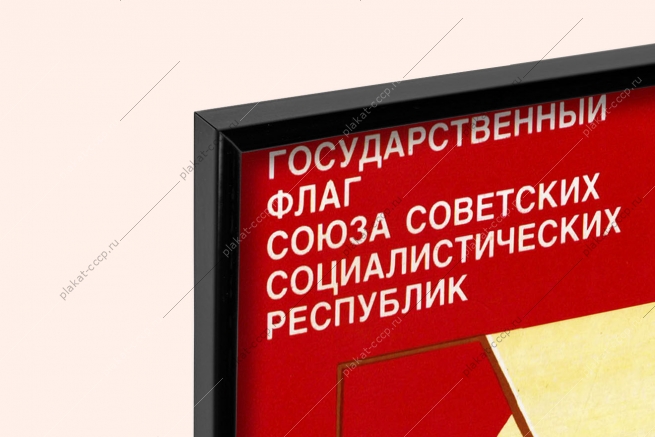 Оригинальный плакат СССР государственный флаг СССР морской флот
