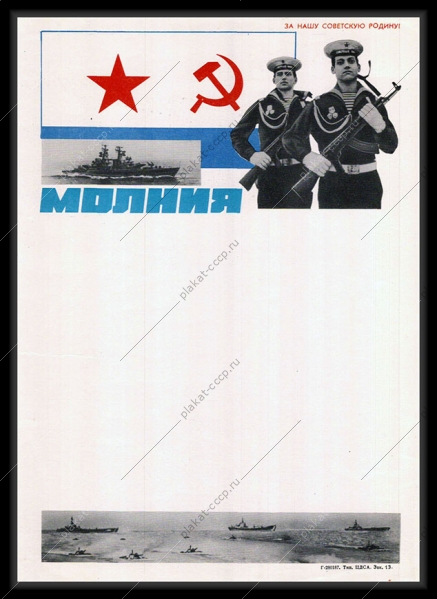 Оригинальный плакат СССР военно-морской флот листок молния