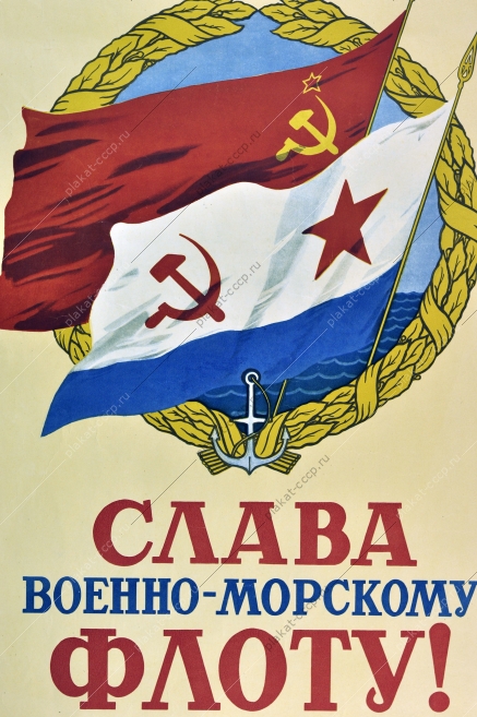 Оригинальный военный плакат СССР военно-морской флот Художник О Капшанинова 1956