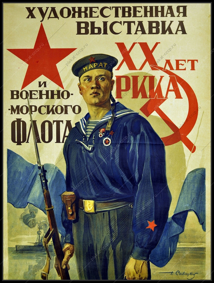 Оригинальный плакат СССР художественная выставка 20 лет РККА и военно-морского флота 1938