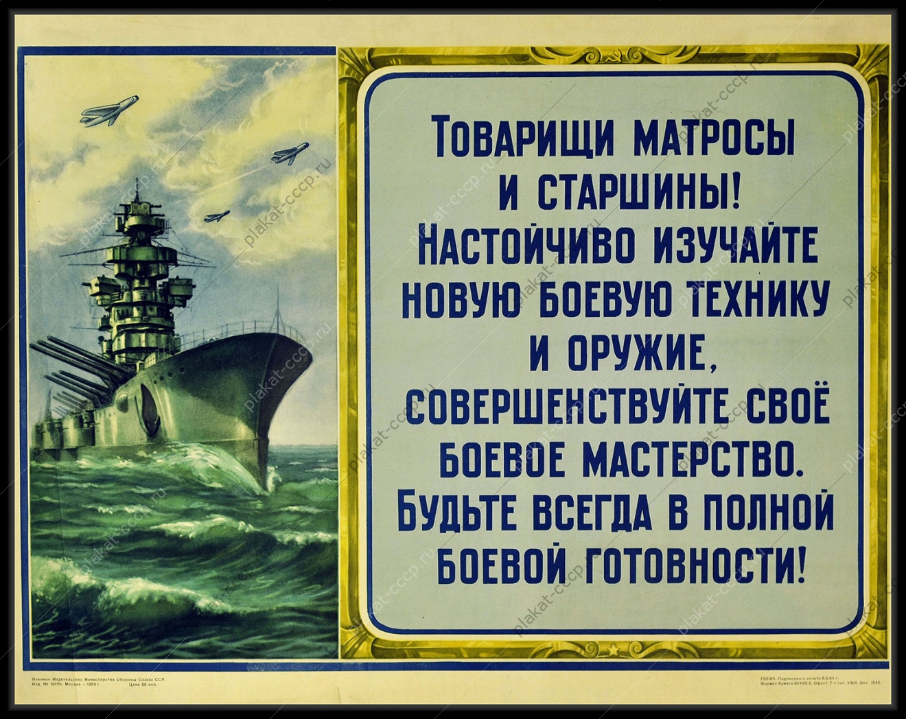 Оригинальный плакат СССР армия товарищи матросы и старшины Настойчиво изучайте новую боевую технику и оружие, совершенствуйте свое боевое мастерство. Будьте всегда в полной боевой готовности. 1954