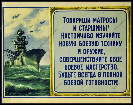 Оригинальный плакат СССР армия товарищи матросы и старшины Настойчиво изучайте новую боевую технику и оружие, совершенствуйте свое боевое мастерство. Будьте всегда в полной боевой готовности. 1954