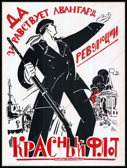 Оригинальный  военный советский плакат авангард революции красный флот вооруженные силы СССР 1968