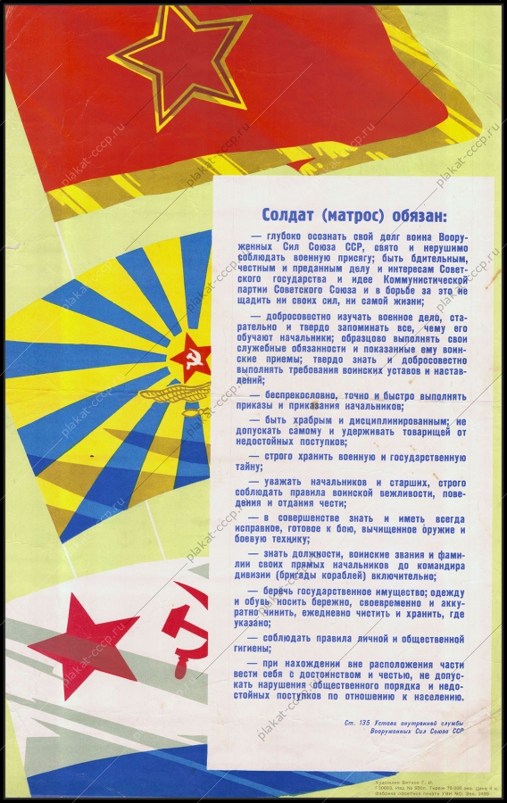 Оригинальный советский плакат обязанности солдата матроса статья 135 Устава внутренней службы ВС СССР