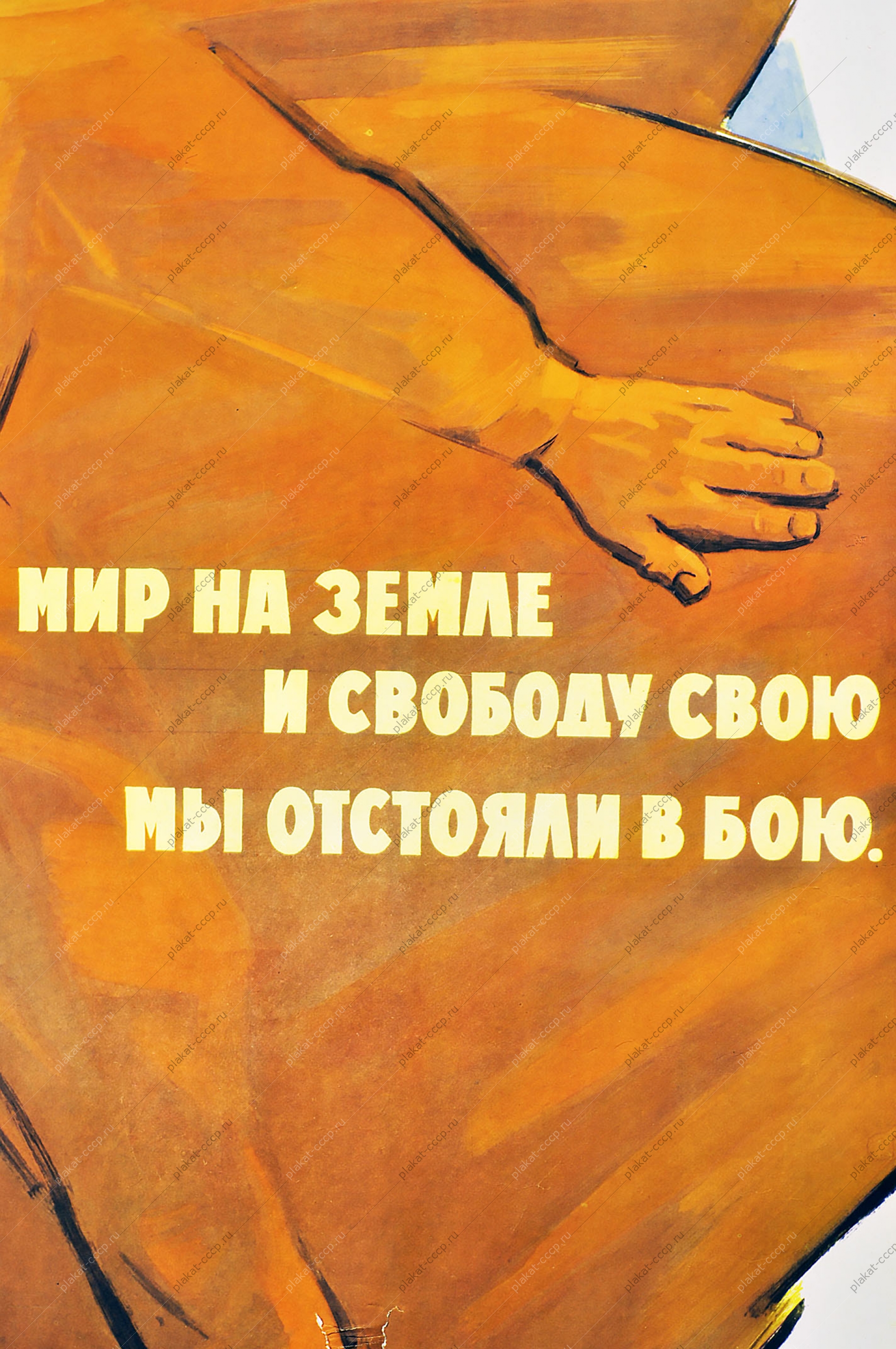 Оригинальный плакат СССР мир на земле военный победа 9 мая Художник В Воликов 1964