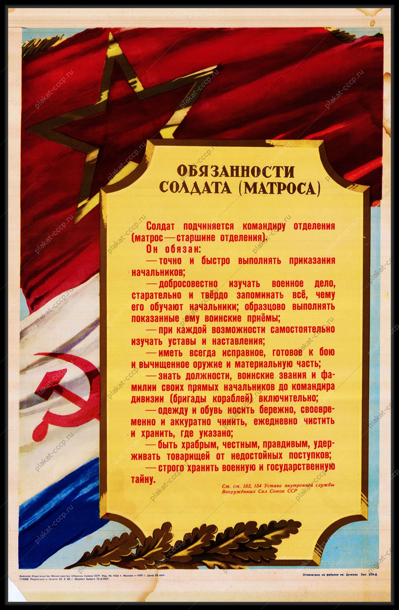 Оригинальный советский плакат обязанности солдата матроса