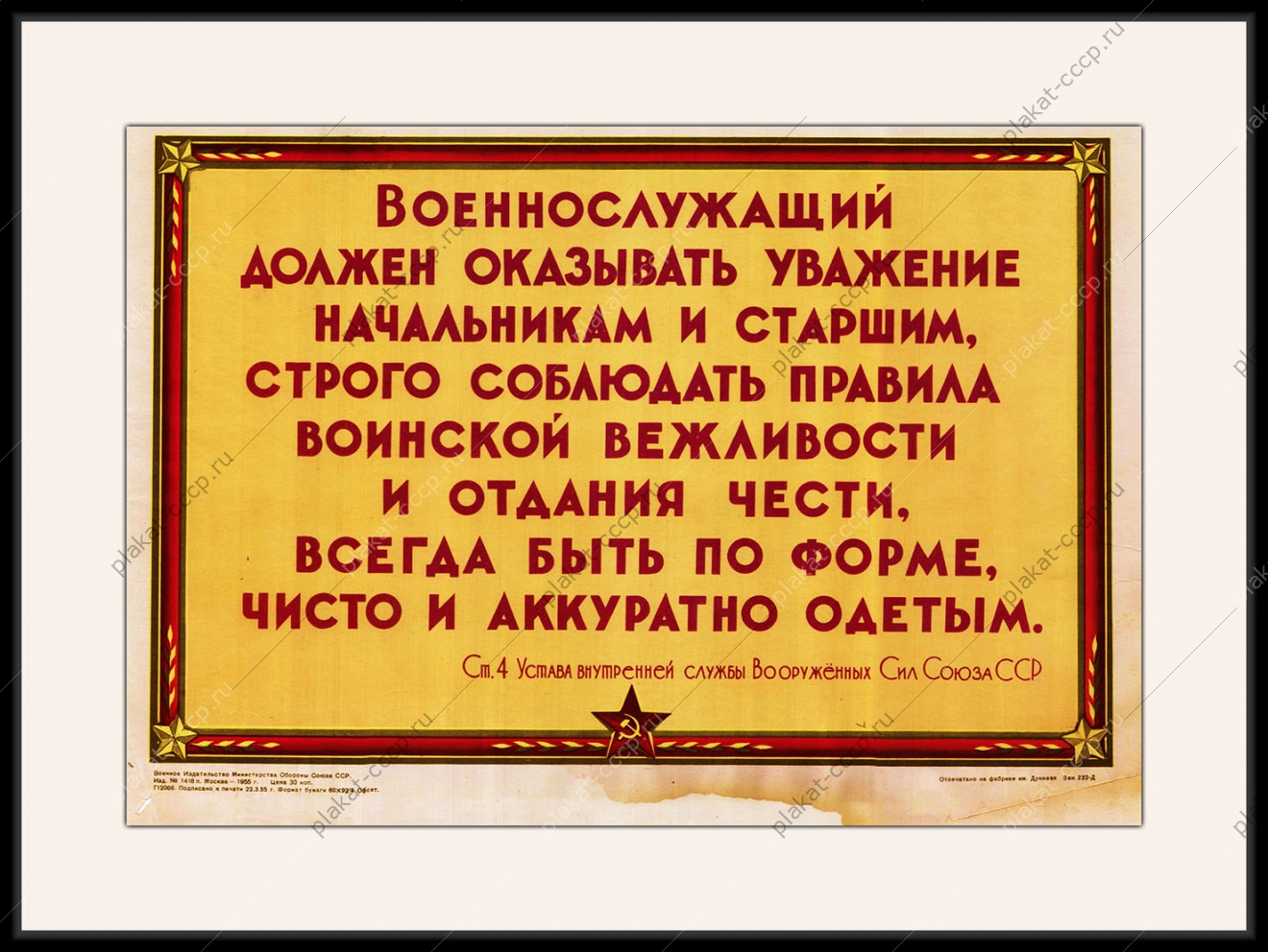 Оригинальный советский плакат обязанности военнослужащего