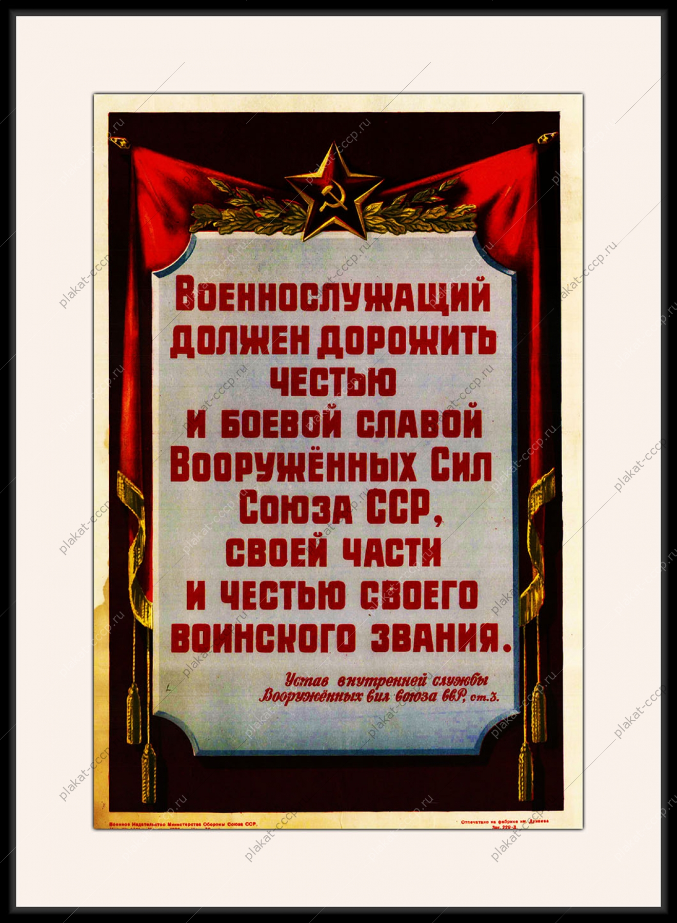 Оригинальный советский плакат военнослужащий должен дорожить честью и боевой славой Вооруженных сил Союза ССР